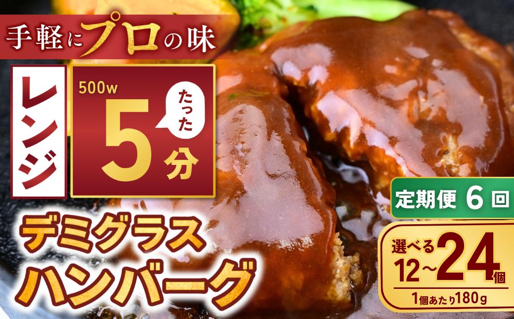 
                  【定期便6回】【選べる数量】本格デミグラス ハンバーグ 12個～24個 計2.1kg～4.3kg | 冷凍 小分け ハンバーグ デミグラスソース 牛 豚 惣菜 お弁当 おかず 粗びき レンジ レンチン 温めるだけ 簡単調理 小分け 茨城県 龍ケ崎市
                
