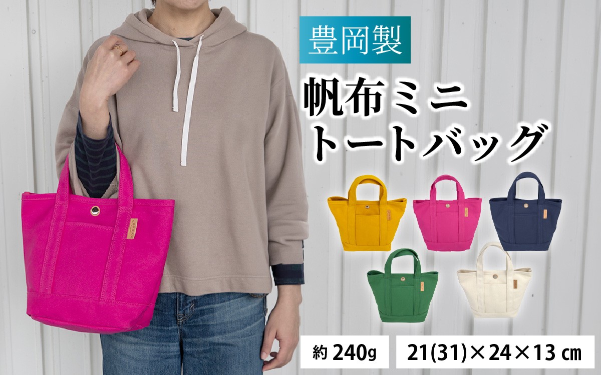 
                  【選べるカラー】豊岡製 帆布ミニトートバッグ / バッグ 鞄 豊岡 帆布 地域ブランド  普段使い 日常使い ポケット 仕切り トートバッグ カートバッグ 兵庫県 兵庫 豊岡
                