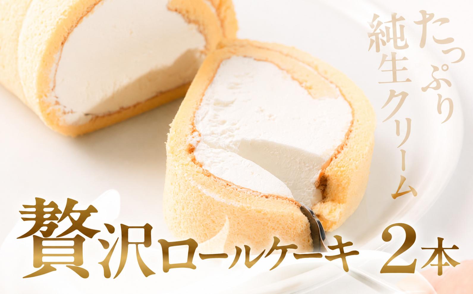 
                  純生クリームを贅沢に使った「長滝ロールケーキ」2本 ロールケーキ 純生クリーム使用 贅沢 デザート 本格 スイーツ 郡上 グルメ 洋菓子 ケーキ さんたべーる お取り寄せ 本格スイーツ 美味しい 人気 おススメ 生クリーム ロールケーキ 人気 ロールケーキ 人気 ロールケーキ 人気 ロールケーキ 人気 ロールケーキ 人気 ロールケーキ 人気 ロールケーキ 人気 岐阜県 郡上市
                
