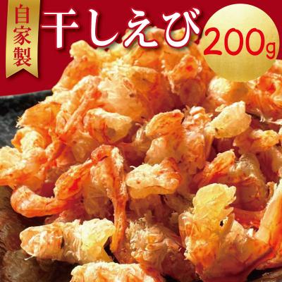 ふるさと納税 小松島市 えび 干しえび 200g 国産 自家製