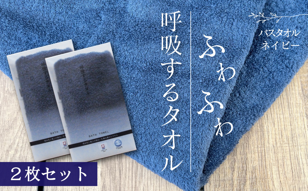 
            ＜ 今治タオルブランド認定品 ＞  呼吸するタオル バスタオル 2枚（ネイビー） ｜ タオル バスタオル 今治タオルブランド 日用品 肌にやさしい
          