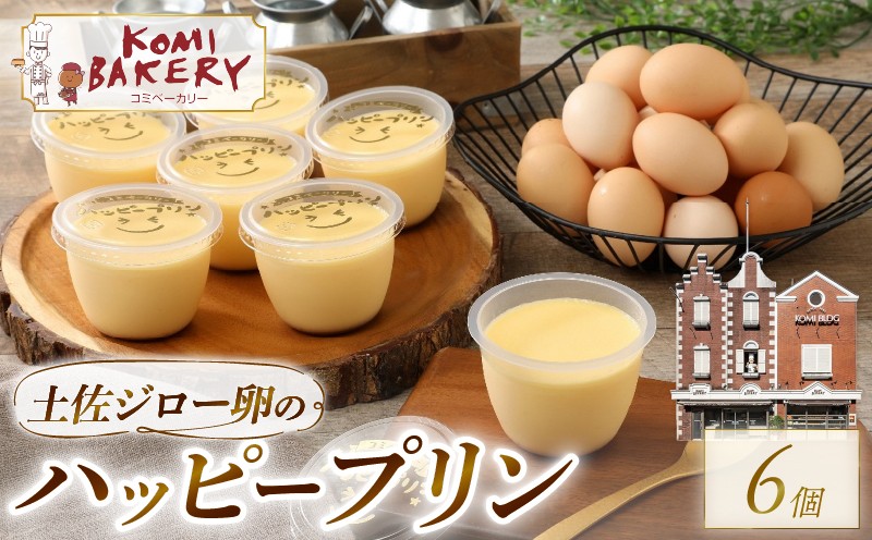
                  コミベーカリー 土佐ジロー卵のハッピープリン 6個入 | ぷりん 高鮮度 濃厚 たまご 卵 タマゴ 平飼い ブランド 土佐 おかし 取り寄せ 誕生日 ギフト プレゼント スイーツ 人気 高知 南国市
                