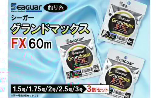 【3号】釣り糸（Seaguar）シーガーグランドマックスFX 60m「1.5号～3号」3個セット※着日指定不可