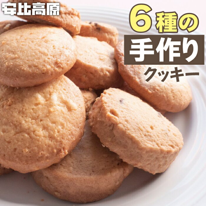 【ふるさと納税】 安比高原 手づくり クッキー 6種 セット 計30枚 ／ APPI 安比高原牧場 焼き菓子 チョコチップ チョコ カシューナッツ チーズ マカダミアナッツ くるみ クルミ オートミール おやつ 洋菓子 小分け 手土産 プレゼント ギフト 贈物 岩手県 八幡平市 送料無料