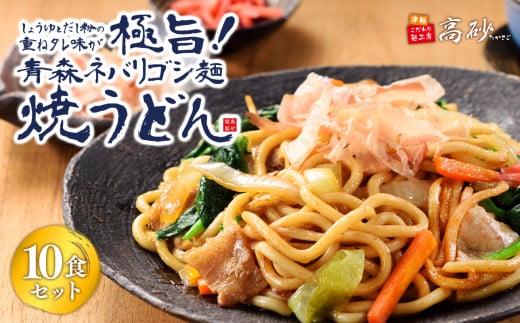 青森ネバリゴシ麺焼うどん10食【青森県 平川市 高砂食品】  うどん 麺類 惣菜 夕飯 晩御飯 ランチ お昼ご飯 青森県産 小麦100％ 長期保存 食べ物 食品 長期保存 買い置き お取り寄せ 