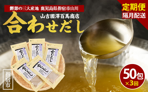 【全３回定期便・隔月お届け】鰹節屋の合わせだしパック(活お海道/IBZ046-007) 頒布会 小分け 出汁 だし パック 出汁パック 鰹節 本枯節 指宿鰹節 かつお カツオ 昆布 椎茸 あわせだし 味噌汁 国産 万能 無添加 かつおぶし お吸い物 荒節 鹿児島 指宿 いぶすき 山吉國澤百馬商店 離乳食