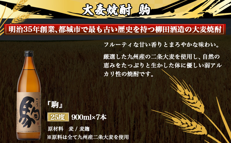 【柳田酒造】大麦焼酎 駒(25度)900ml×7本 ≪みやこんじょ特急便≫_AD-0750_99