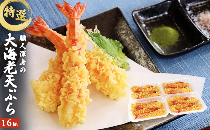
特撰大海老天ぷら（16尾）
