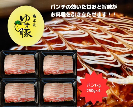 【ふるさと納税】112011　甘くて脂さっぱりバラスライス1kg　豚肉　ブランド豚　 三元豚 　バラ　スライス