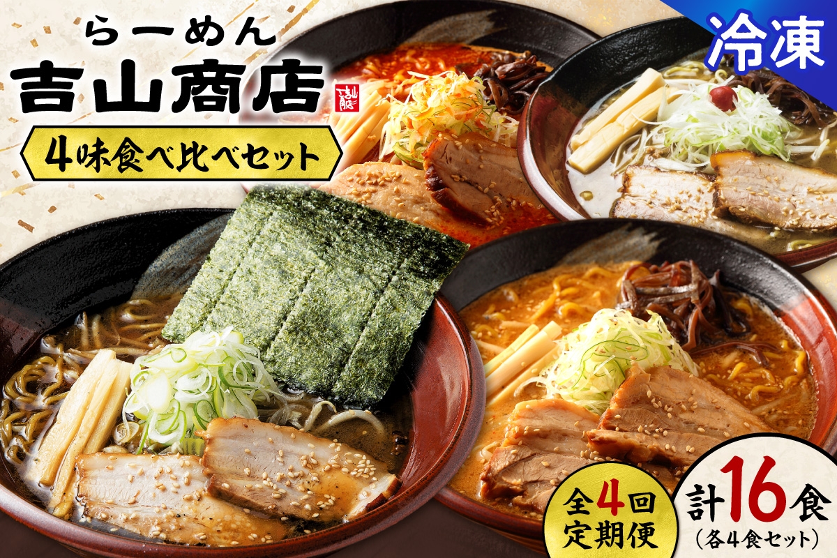 
                  【冷凍/4回定期便】 4味食べ比べ2（合計16食）吉山商店｜ラーメン ごまみそ 胡麻 味噌 辛みそ 醤油 しょうゆ 塩 しお 食べ比べ ご当地 北海道 札幌市
                