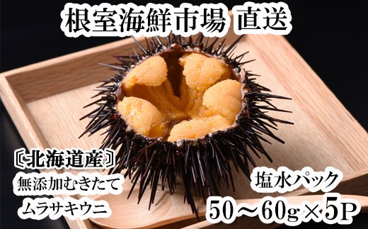 C-11053 無添加むきたてムラサキウニ塩水パック50～60g×5P