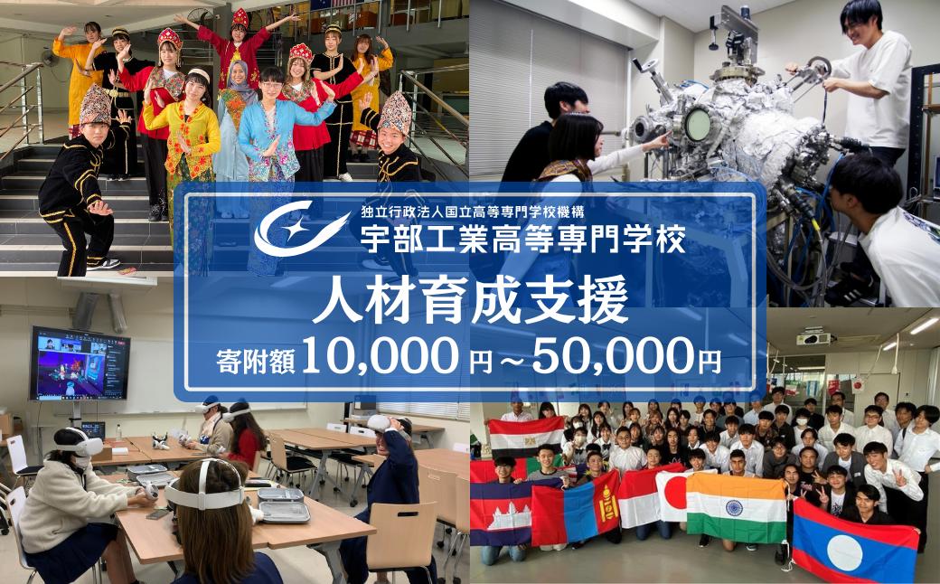 
            宇部高専への人材育成支援補助金 寄附額 10,000円〜50,000円 | 山口県 宇部市 宇部高専  宇部工業高等専門学校 高専 人材育成 支援 学生支援
          