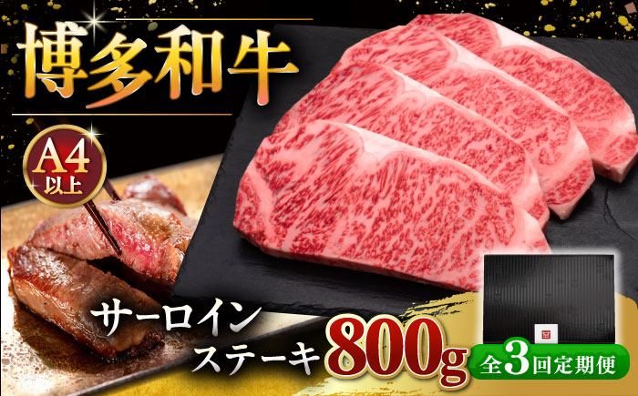 
            【全3回定期便】博多和牛 サーロイン ステーキ 200g × 4枚 ▼  牛肉 肉 にく  ご褒美 お祝い 御祝い 贈答品 ステーキ 高級 和牛 記念日 プレゼント 国産 定期便 桂川町/久田精肉店 [ADBM015]
          