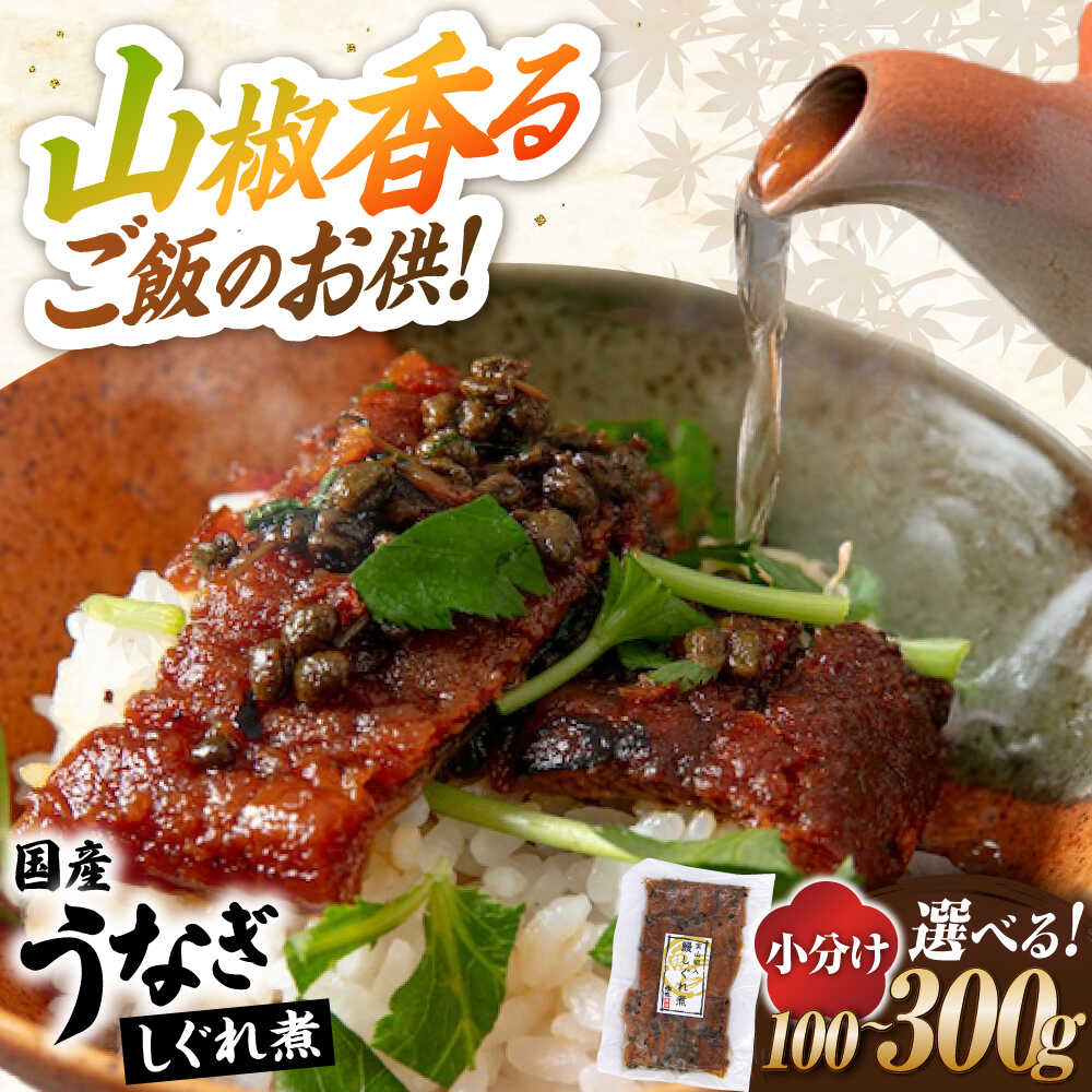 【ふるさと納税】【選べる内容量】国産うなぎしぐれ煮100g～300g 滋賀県長浜市/株式会社魚三[AQDF014] ふるさと納税 うなぎ 鰻 ウナギ 鰻蒲焼き うなぎ蒲焼き しぐれ煮 しぐれ ひつまぶし うなぎ茶漬け おにぎり うな丼 うな重 国産 真空 蒲焼 丑の日 個包装 小分け