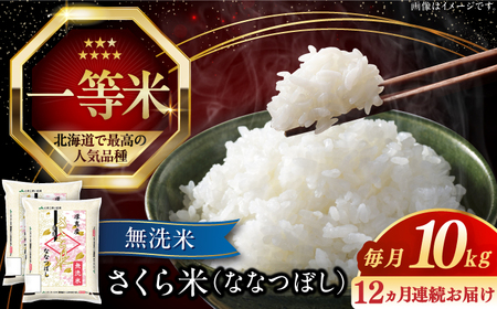 【全12回定期便】【無洗米】【新米 令和7年産】さくら米（ななつぼし）10kg 1年 12ヵ月 お米 無洗米 白米 北海道 [AXAB013]