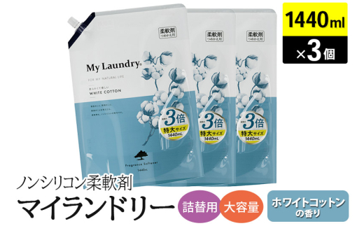 ノンシリコン柔軟剤 マイランドリー 詰替用 大容量（1440ml×3個）【ホワイトコットンの香り】