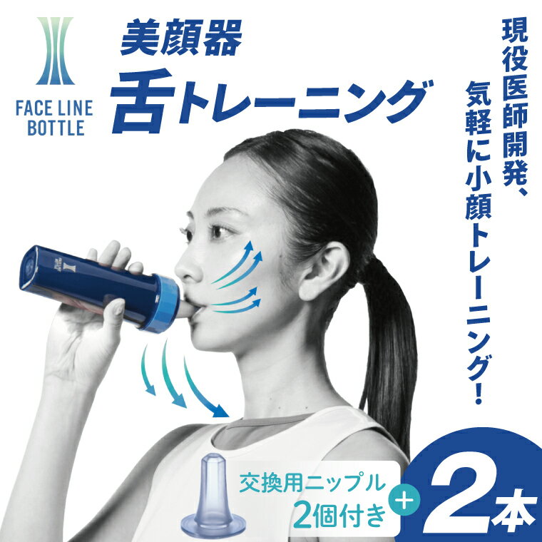 【ふるさと納税】FACE LINE BOTTLE 本体2本＋交換用ニップル2個セット