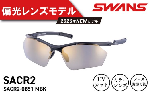 SWANS サングラス 偏光 軽量 UVカット99.9%以上 ユニセックス メンズ レディース スポーツ ゴルフ 日焼け 紫外線 対策 ファッション おしゃれ 釣り テニス 野球 運転 キャンプ マラソン ランニング めがね 眼鏡 アイウェア アクセサリー プレゼント ギフト 贈答 日本製 阿波市 徳島県 スワンズ Airless-Core 2 SACR2-0851 ﾐﾗｰ ﾍﾝｺｳ MBK