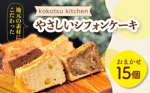 地元素材にこだわったシフォンケーキ 15個セット フレーバー おまかせ プレーン チョコ スフレチーズ ミルクティー 抹茶 いちご ブルーベリー 甘夏 レモン 国産 こだわり シフォン ケーキ お菓子 おやつ 田原市 渥美半島