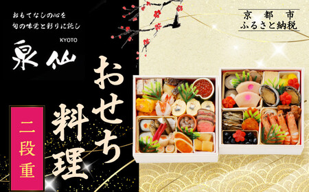 【京都 泉仙】おせち料理 二段重 | 京都 老舗料亭 本格おせち 人気おせち［ 料亭おせち 二段 美食 グルメ おいしい 4人 人気 おすすめ 2026 正月 お祝い お取り寄せ 通販 送料無料 年内配送 ふるさと納税 ］