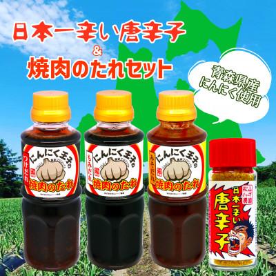 ふるさと納税 青森市 青森県産唐辛子&amp;にんにく屋が作る焼肉のたれセット