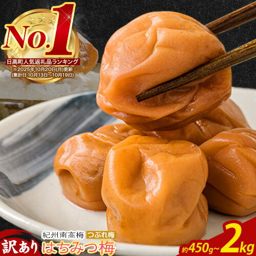 【ふるさと納税】訳あり ご家庭用 とろける果肉 紀州南高梅 はちみつ梅 つぶれ梅 大容量 選べる 450g 900g 2kg 有限会社プラム《30日以内に出荷予定(土日祝除く)》和歌山県 日高町 梅 うめ ウメ 南高梅 つぶれ梅 蜂蜜 紀州 送料無料