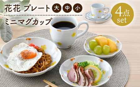 【波佐見焼】花★花 プレート 大・中・小 ミニ マグカップ 4点セット （黄色） 食器 皿【松幸陶芸】[HB54] 波佐見焼