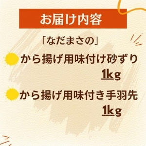 唐揚げ用味付け砂ずり 手羽先 2kg ｜唐揚げ NDM