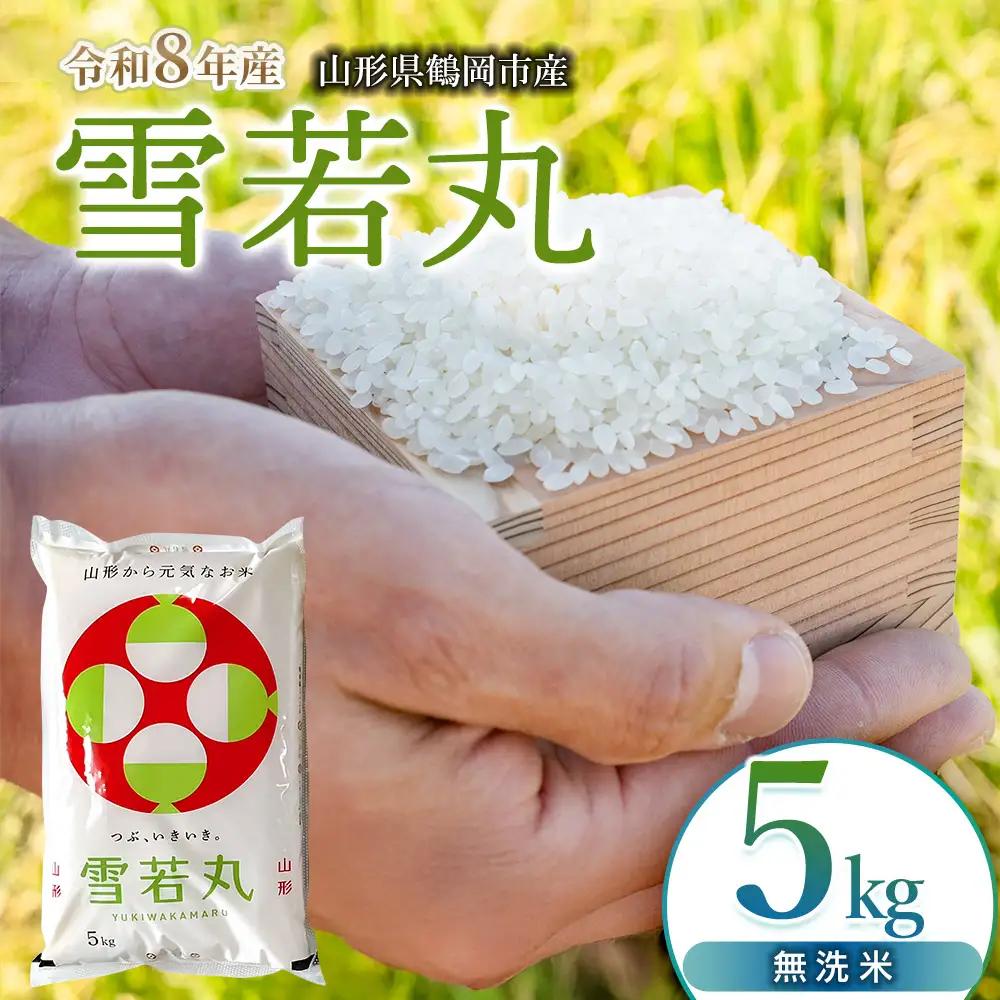 【令和8年産 新米】雪若丸 無洗米5kg（5kg×1袋）K-834 馬町さくらファーム