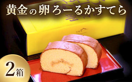 黄金の卵「阿波尾鶏たまご」を使った極上ろーるかすてら 1本入り×2箱  カステラ ロールカステラ 1本入り×2箱