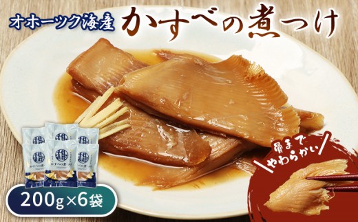 
                  かすべの煮つけ（200g×6袋） | オホーツク 海の幸 煮魚 計1200g かすべ エイ オホーツク海 北海道産 雄武産 雄武沖 海鮮 海産 魚介 おつまみ 酒の肴 晩酌 ごはんに合う そのまま 冷凍 温めるだけ おかず 特製だれ ふっくら 家庭の味 漁師飯 海の恵み 惣菜 北海道海鮮 海鮮食品 グルメ 雄武漁業協同組合 お取り寄せ 北海道 雄武町 雄武【07202】
                