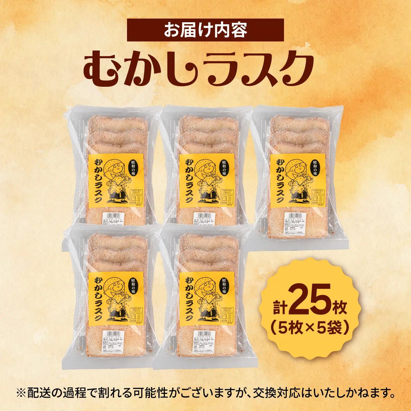 昭和の味 むかしラスク 5枚入×5個セット 日田市 / オーマイパン有限会社[ARGN001]