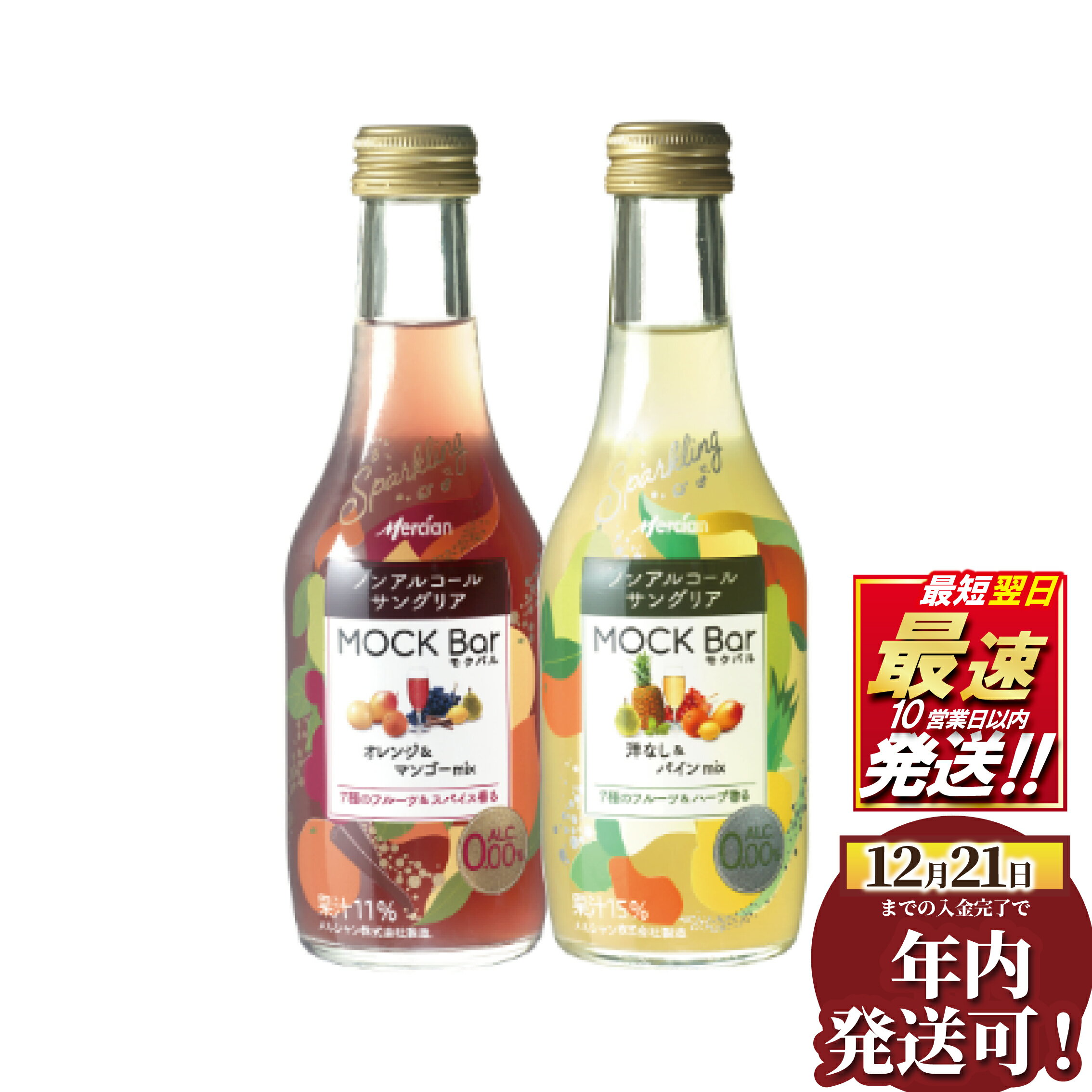 【ふるさと納税】 ノンアルコール モクバル オレンジ ＆ マンゴー ミックス 洋なし ＆ マンゴー MIX 各4本 計 8本 ノンアルサングリア メルシャン アルコールゼロ ドリンク ギフト ワイン ノンアル 手土産 お祝い 炭酸飲料 炭酸 炭酸ジュース 10000円 1万円 神奈川 湘南 藤沢