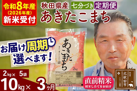 R8産 新米予約 《定期便3ヶ月》秋田県産 あきたこまち 10kg【7分づき】(2kg小分け袋) 2026年産 令和8年産 お届け周期調整可能 隔月に調整OK お米 おおもり