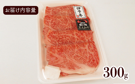 ★女性に人気★ 伊予牛絹の味 すき焼き用 ロース 300ｇ (冷凍)　 伊予牛 すき焼き ロース 黒毛和牛 