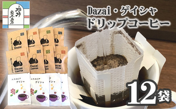 
No.044 【計12袋】Dazai・ゲイシャドリップコーヒー2種セット ／ 飲料 珈琲 自家焙煎 東京都
