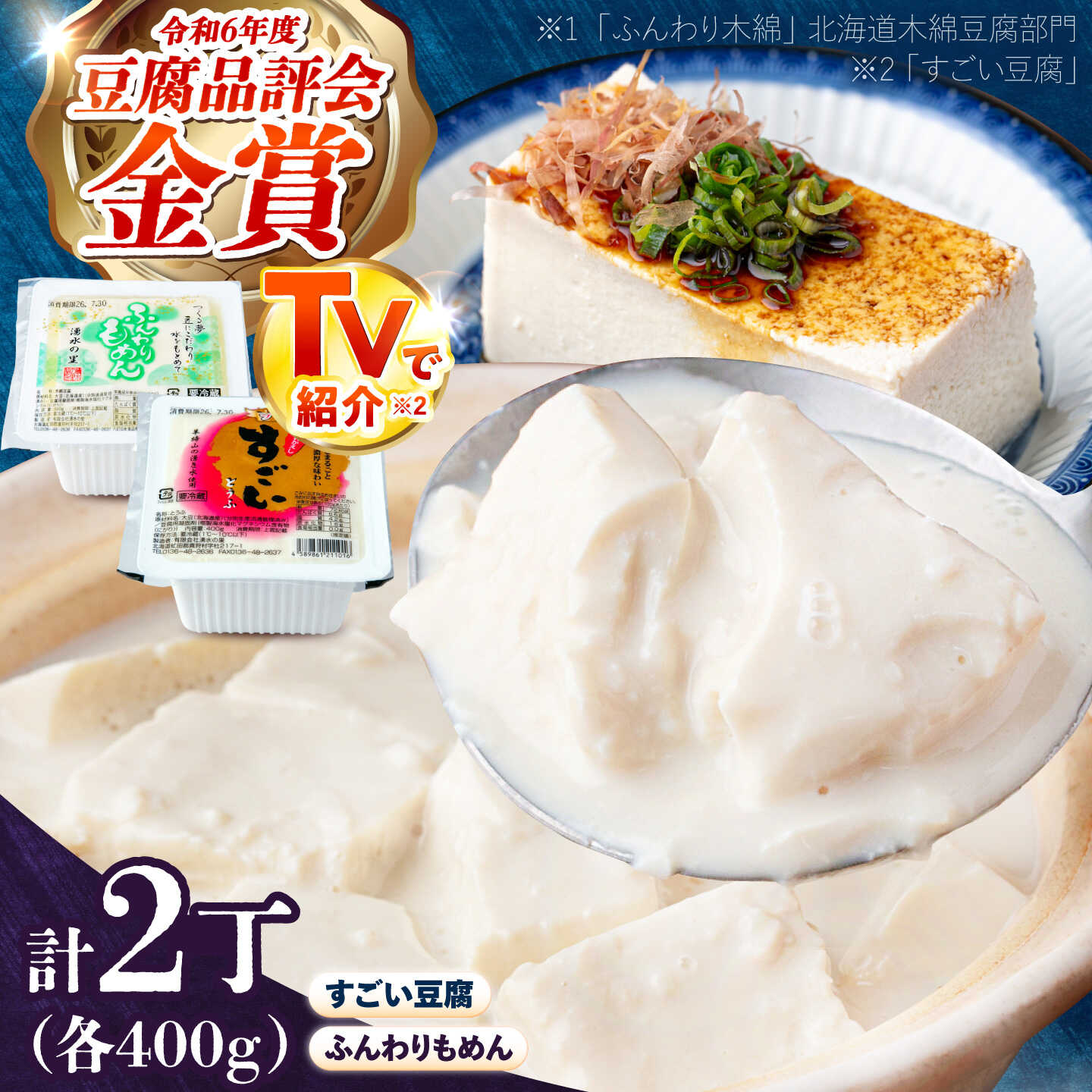 【ふるさと納税】湧水の里 こだわりセット 2丁（すごい豆腐＆ふんわり木綿）| 豆腐 お豆腐 豆腐セット とうふ 冷蔵 ギフト 北海道 お取り寄せ 8000 8000円 8千円 | 有限会社 湧水の里[BPAO006]