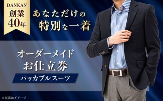 オーダースーツ 【全国41ヶ所で採寸可】【持ち運び・洗濯もできる快適 スーツ】オーダーメイド「パッカブルスーツ」お仕立券 ダンカン DANKAN 長崎県/アリエス株式会社 [42AFAH002] スーツ ビジネス メンズ  ギフト プレゼント おしゃれ 背広 紳士服 チケット 仕立て券