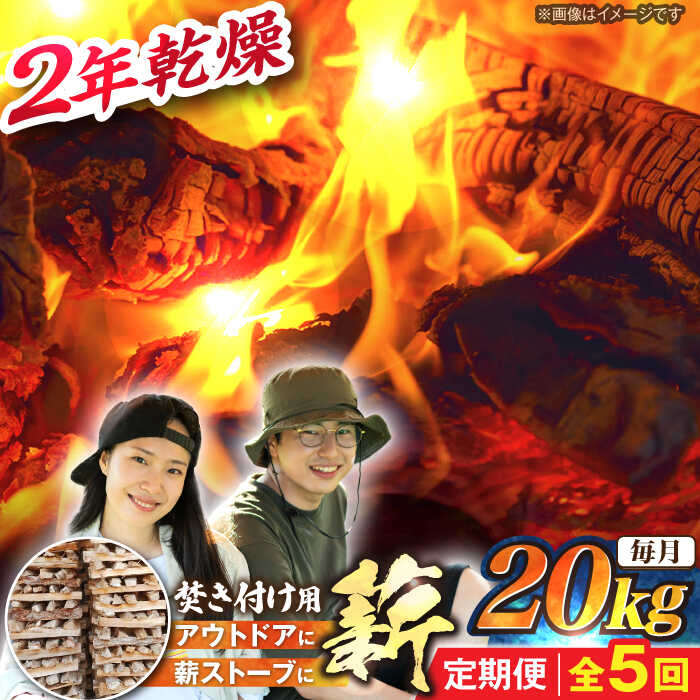【ふるさと納税】【5回定期便】岐阜県産 薪（焚き付け用）20kg ナラ ミックス / 薪 まき マキ 薪ストーブ 乾燥 キャンプ BBQ バーベキュー 暖炉 焚き火 アウトドア ストーブ 薪ストーブ キャンプファイヤー /恵那市/JFP日本森林計画合同会社・丸建林工株式会社[AUFO024]