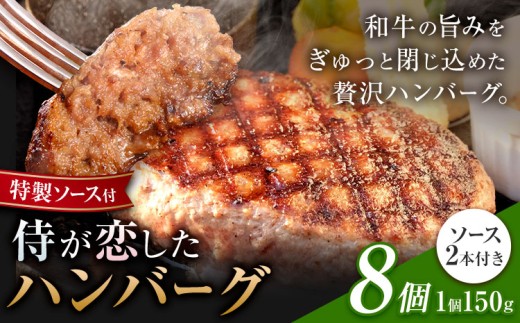 侍が恋したハンバーグ 計1200g 150×8個 宿場町矢掛の侍イタリアン《30日以内に出荷予定(土日祝除く)》岡山県 矢掛町 ハンバーグ 和牛 お肉 牛肉