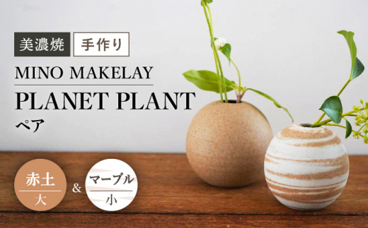 
【美濃焼】 [手作り] MINO MAKELAY PLANET PLANT 大小ペア 赤土 ＆ マーブル 【井澤コーポレーション】 [TBP134]
