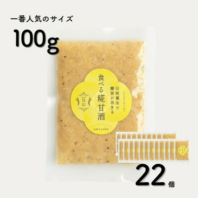 【ふるさと納税】食べる糀甘酒 黒ごまアーモンドきなこ 100g 22個 冷凍 無添加・砂糖不使用・ノンアルコール【配送不可地域：離島】【1725158】