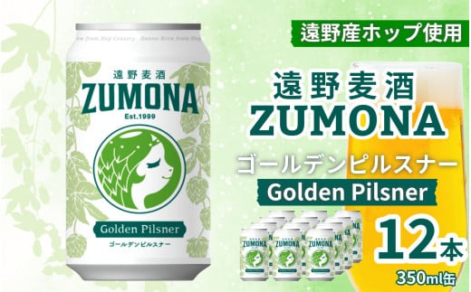 クラフトビール 遠野麦酒ZUMONA ゴールデンピルスナー 350ml 缶 12本 セット 【 新発売 リニューアル 】/ 造り酒屋 上閉伊酒造 ズモナビール 岩手県 遠野市 産 ホップ 使用 インターナショナルビアカップ 金賞 ピルスナー ラガー ドリンカブル 飲みやすい 地ビール