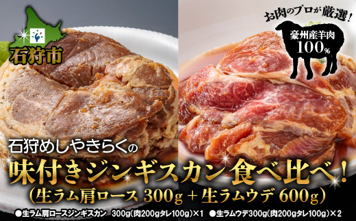 760021 石狩めしやきらくの味付きジンギスカン計900g 食べ比べ！生ラム肩ロースジンギスカン&生ラムショルダー