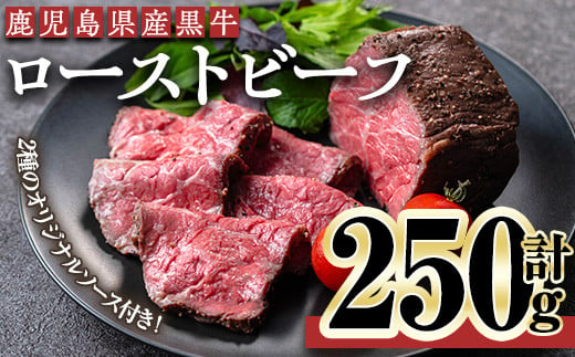 ＜ローストビーフ・250g×1本＞鹿児島黒牛ローストビーフ(計250g・オリジナルソース付き) ローストビーフ ソース付き 冷凍【黒牛】B169-01