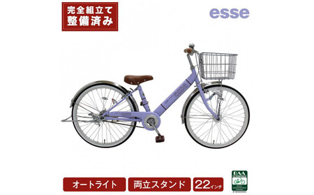 完成品でお届け! 子供用自転車 esse 22インチ 子供 自転車 【マカロンラベンダー】 小学生   オートライト 倒れにくい両立スタンド シンプル 低床フレーム 安全基準BAA適合車 エッセ 大阪