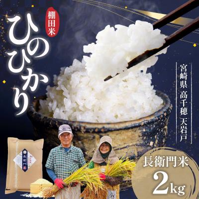 ふるさと納税 高千穂町 《令和7年産》高千穂産 ひのひかり 長衛門米 2kg