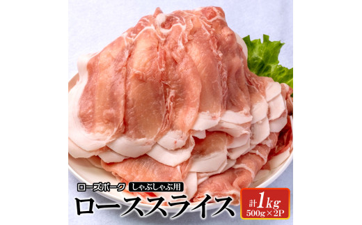 ローズポーク　ローススライスしゃぶしゃぶ用1kg 【茨城県 ブランド豚 豚肉 しゃぶしゃぶ 薄切り 冷凍 茨城県 水戸市】（AI-4）