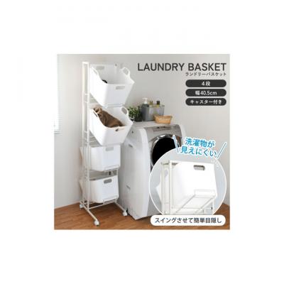 ふるさと納税 新潟市 スイング式バスケットラック 4段 キャスター付き [54071141]