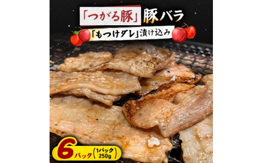 ＜つがる豚＞ 豚バラの「もつけダレ」漬け込み 250g×6パック【1187283】
